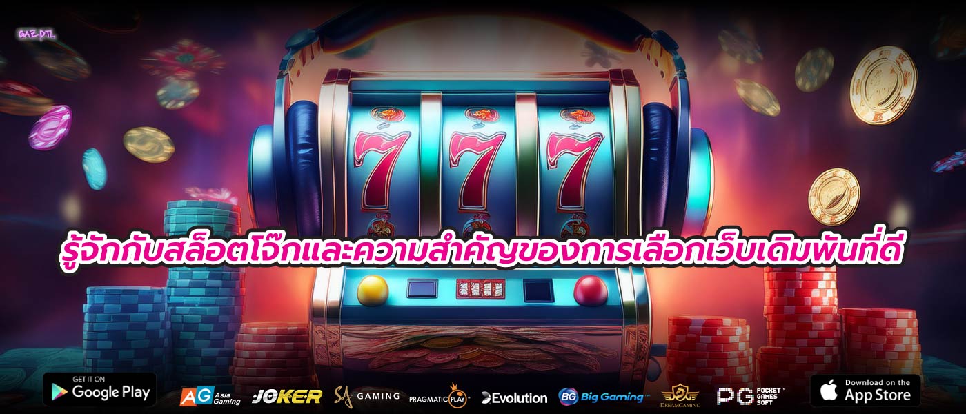 รู้จักกับสล็อตโจ๊กและความสำคัญของการเลือกเว็บเดิมพันที่ดี