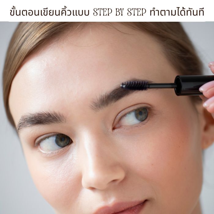 ขั้นตอนเขียนคิ้วแบบ Step by Step ทำตามได้ทันที