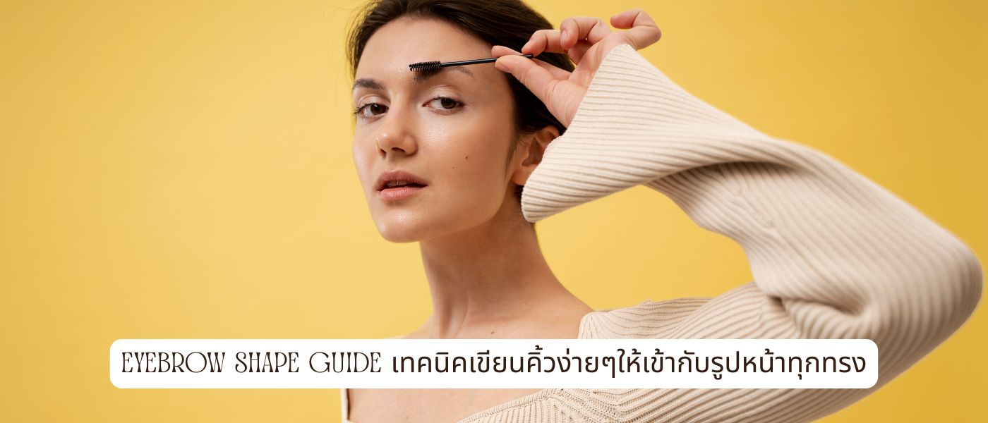 Eyebrow Shape Guide เทคนิคเขียนคิ้วง่ายๆให้เข้ากับรูปหน้าทุกทรง