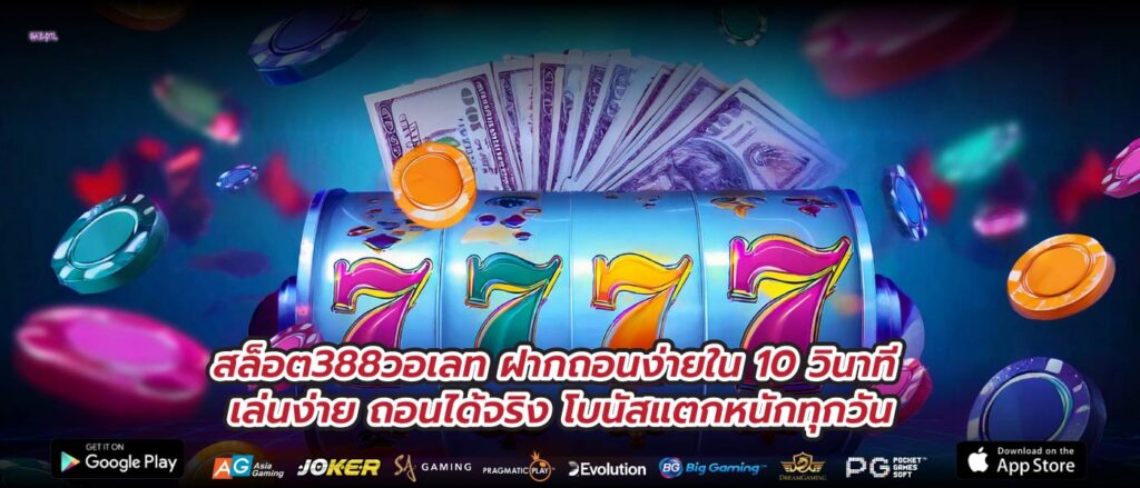 สล็อต388วอเลท ฝากถอนง่ายใน 10 วินาที เล่นง่าย ถอนได้จริง โบนัสแตกหนักทุกวัน